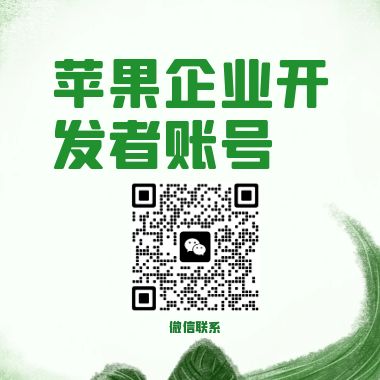 滿年蘋果企業開發者賬號一個